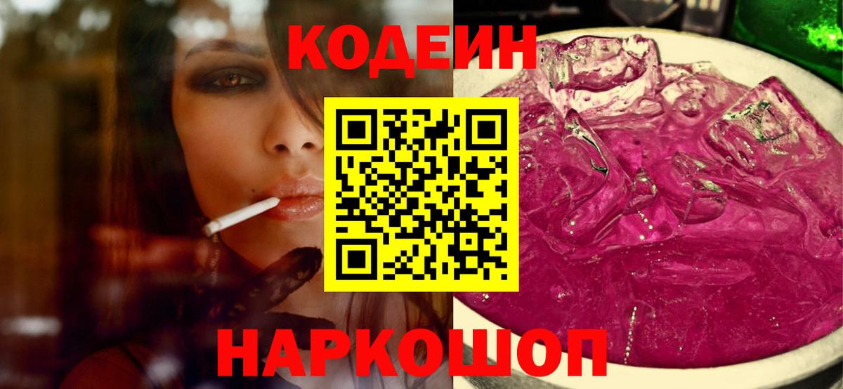 купить наркоту  Кодеиновый сироп Lean Purple Drank  Кировск  Вход с VPN  Кодеин Purple Drank 